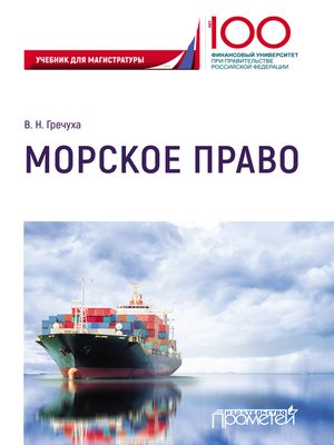 cover image of Морское право